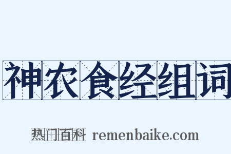 神农食经组词是什么意思的图片
